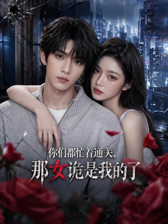 你们都忙着通关那女诡是我的了短剧海报