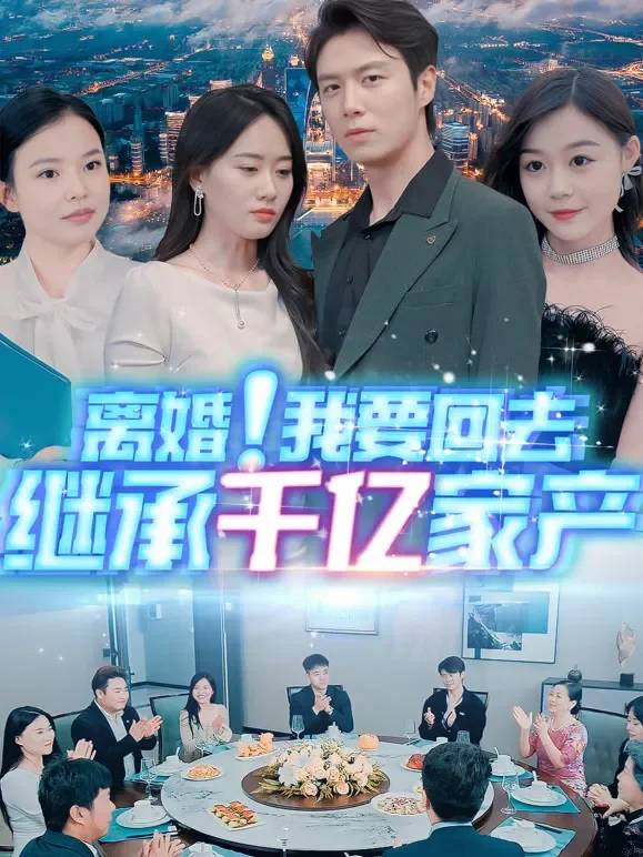 离婚！我要回去继承千亿家产短剧海报