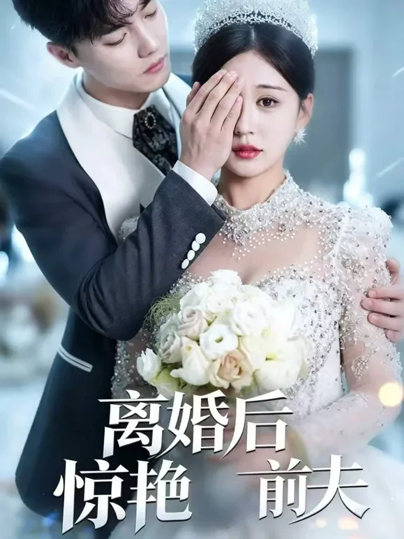 离婚后惊艳前夫短剧海报