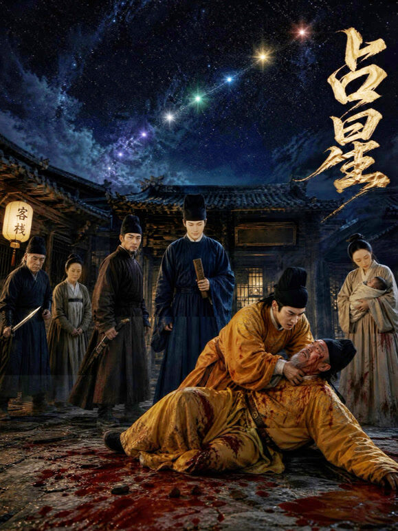 占星