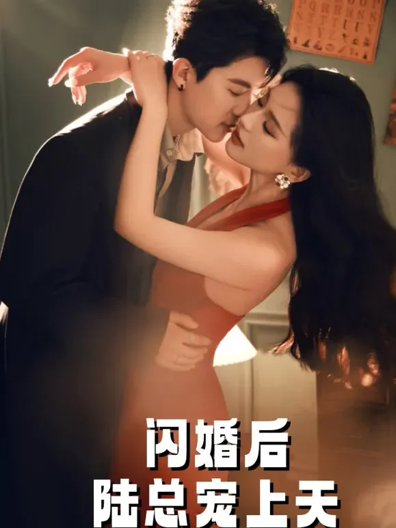 闪婚后，陆总宠上天短剧海报