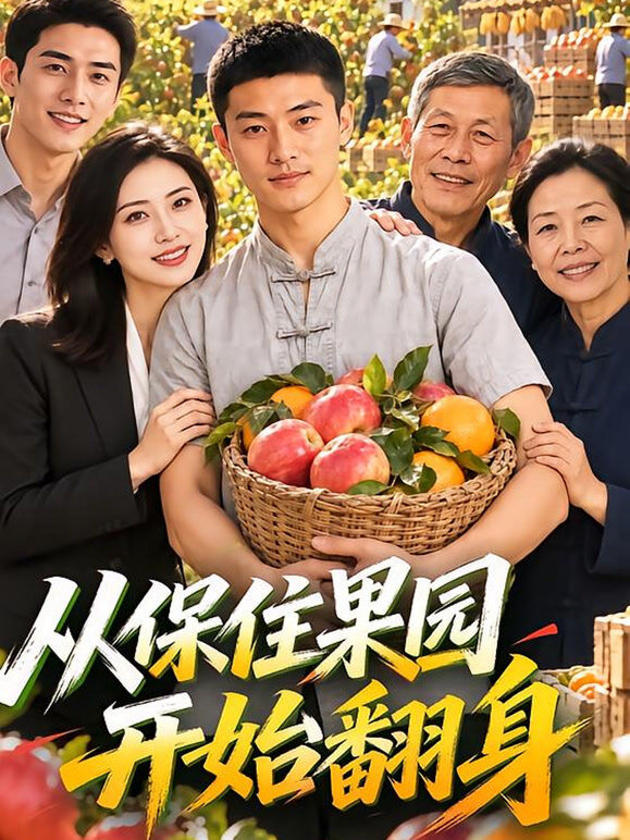 从保住果园开始翻身