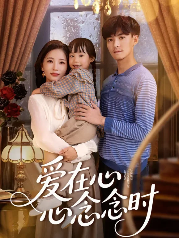 爱在心心念念时短剧海报