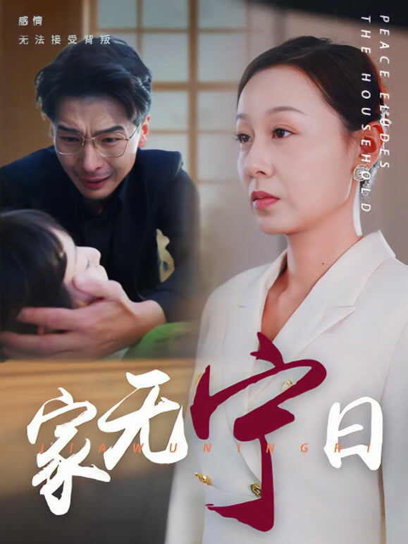 家无宁日