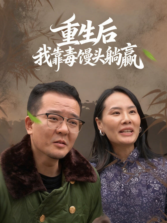 重生后我靠毒馒头躺赢