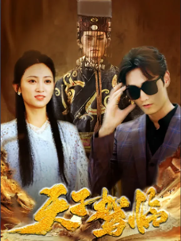 天子驾临短剧海报