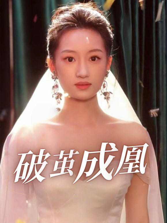破茧成凰