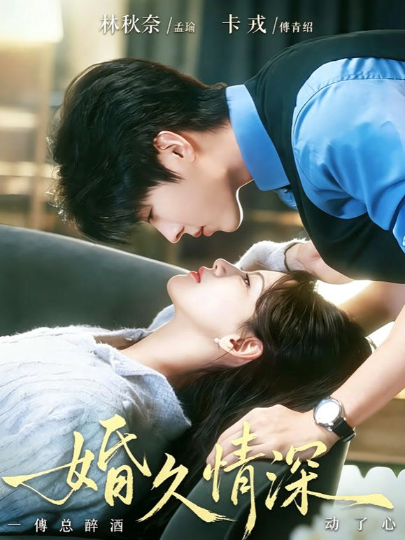 婚久情深：傅总醉酒动了心