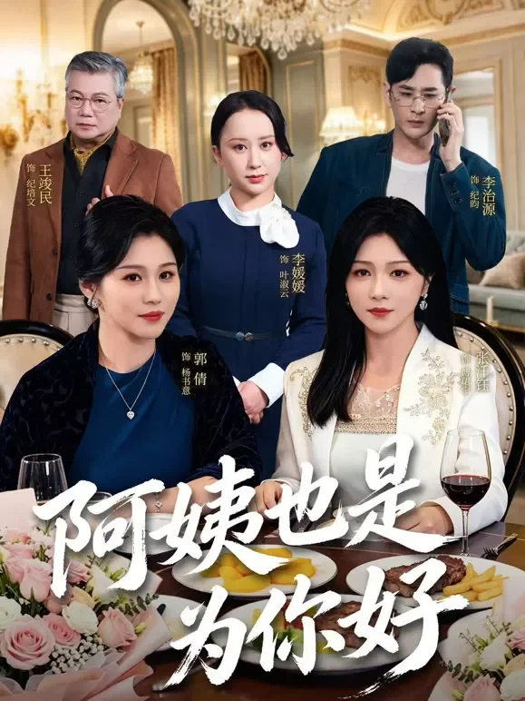 阿姨也是为你好短剧海报
