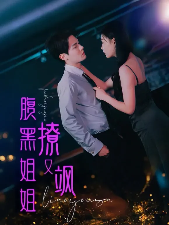 腹黑姐姐撩又飒短剧海报