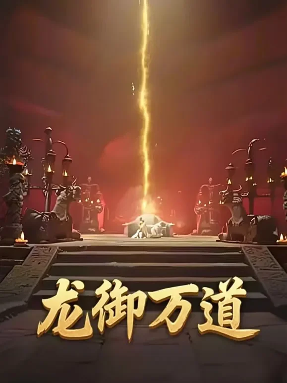 龙御万道短剧海报