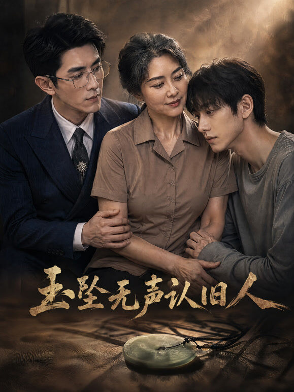 玉坠无声认旧人