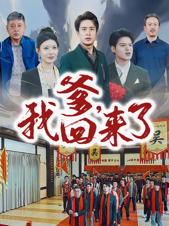 爹，我回来了