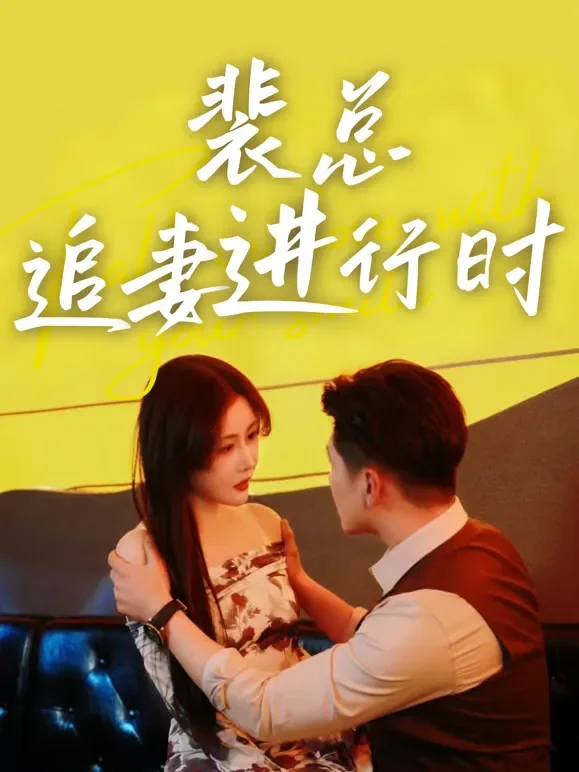 裴总追妻进行时短剧海报
