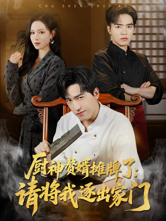厨神赘婿摊牌了：请将我逐出家门