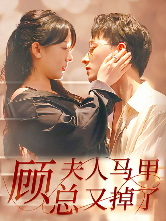顾总夫人马甲又掉了