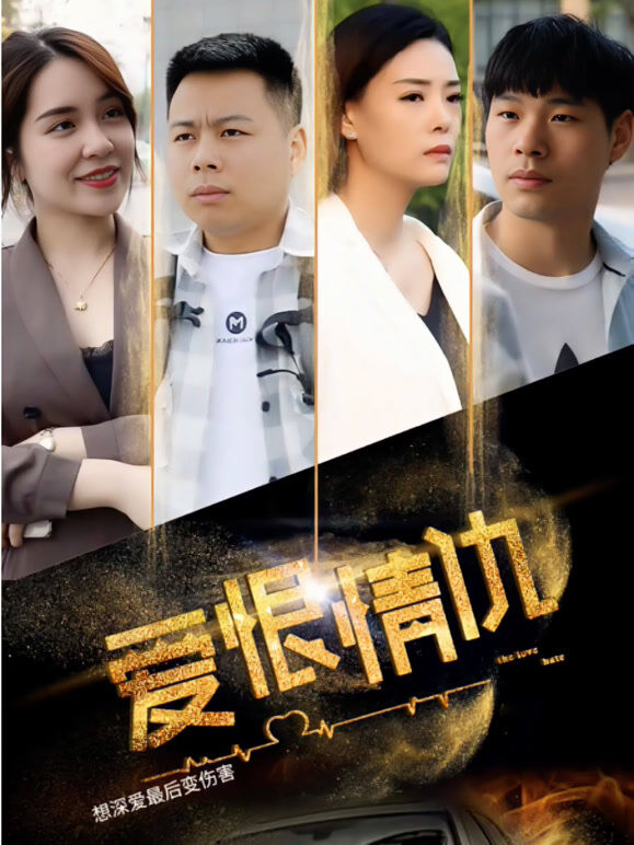 爱恨情仇