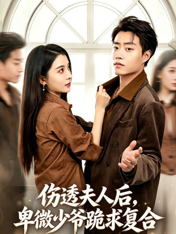 伤透夫人后，卑微少爷跪求复合