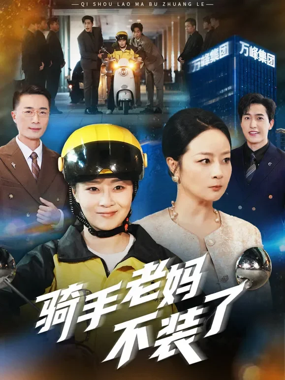 骑手老妈不装了短剧海报