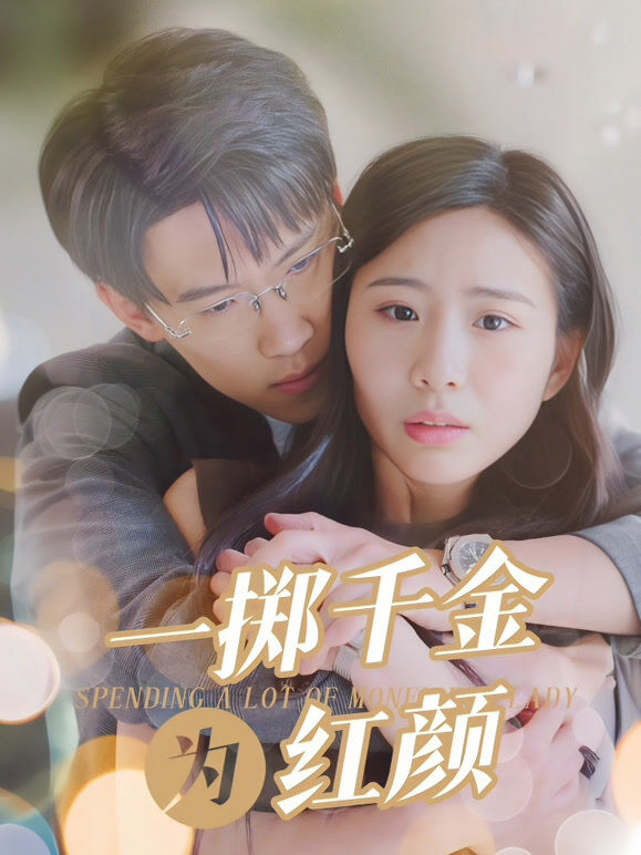 一掷千金为红颜