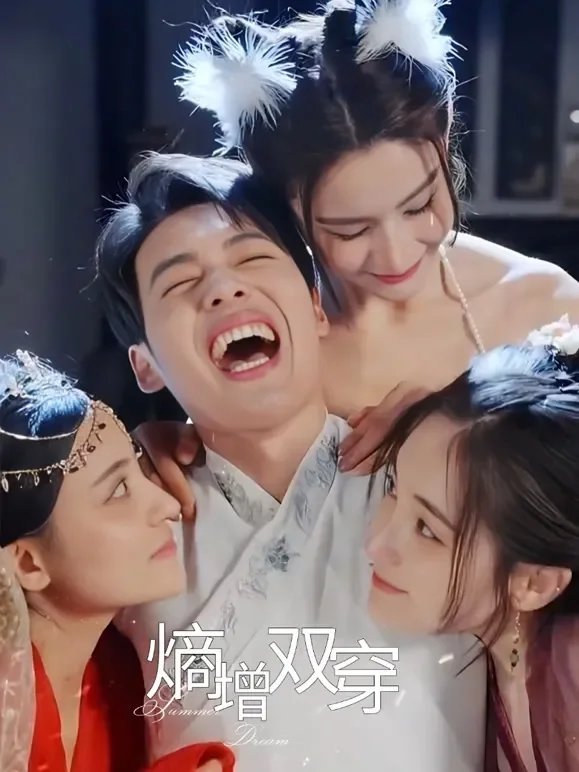 熵增双穿短剧海报