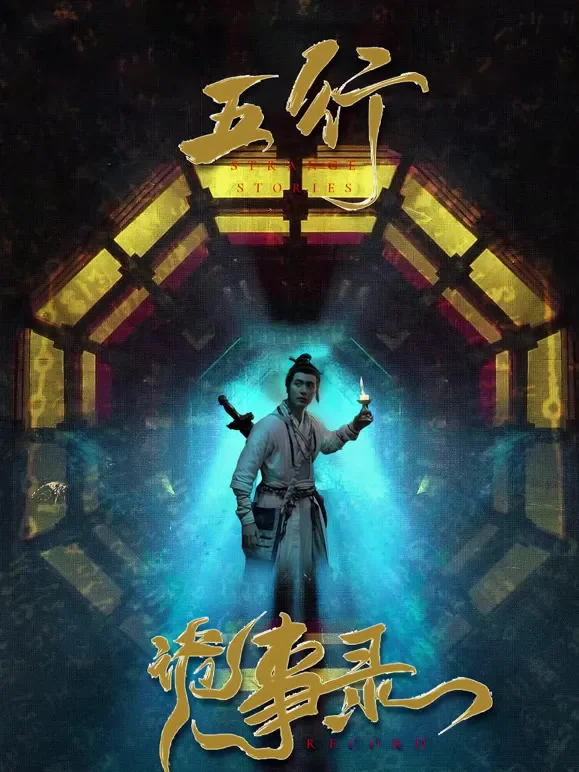 五行诡事录短剧海报