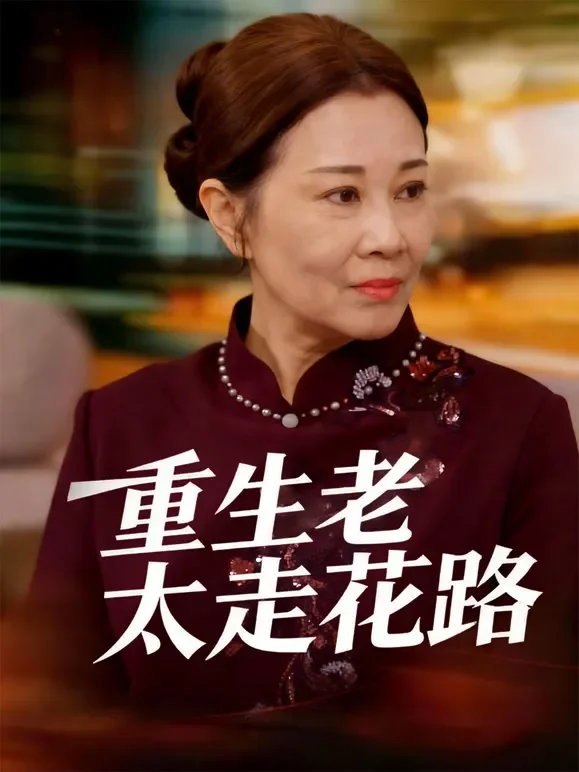 重生老太走花路短剧海报
