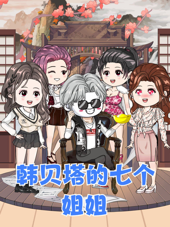 韩贝塔的七个姐姐