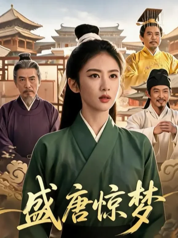 盛唐惊梦短剧海报