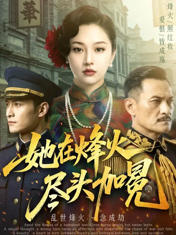 她在烽火尽头加冕短剧海报