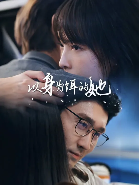 以身为饵的她短剧海报