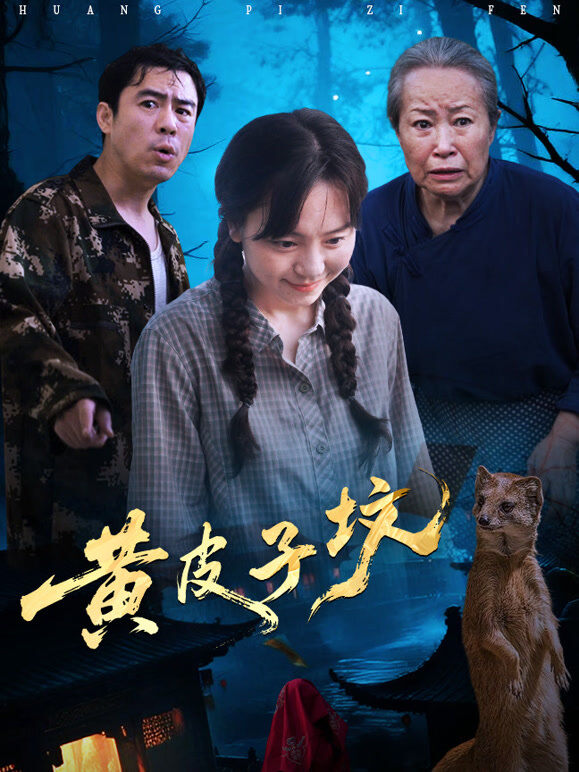 黄皮子坟