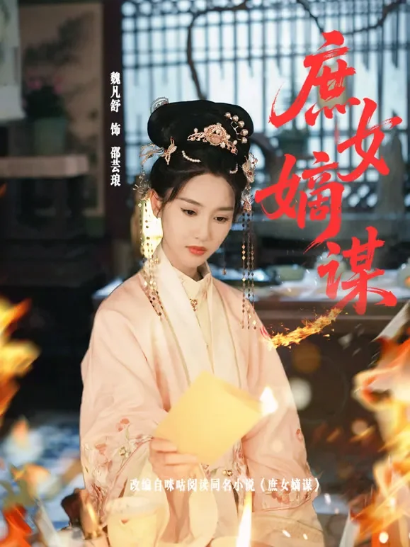 庶女嫡谋短剧海报