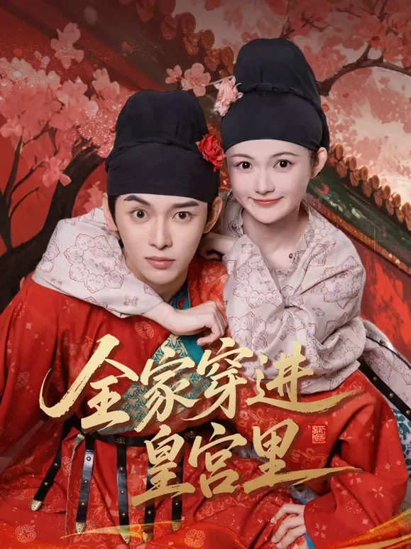 全家穿进皇宫里短剧海报