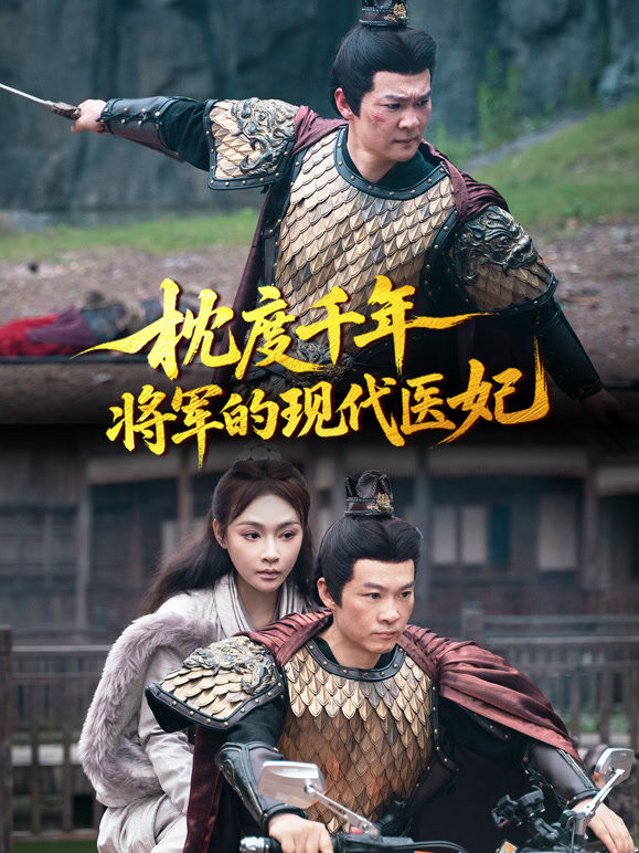 枕度千年：将军的现代医妃