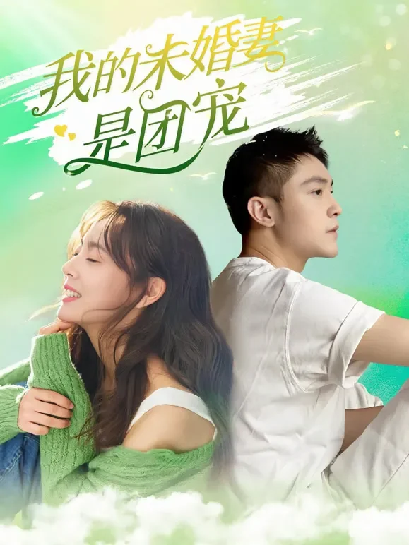 我的未婚妻是团宠短剧海报