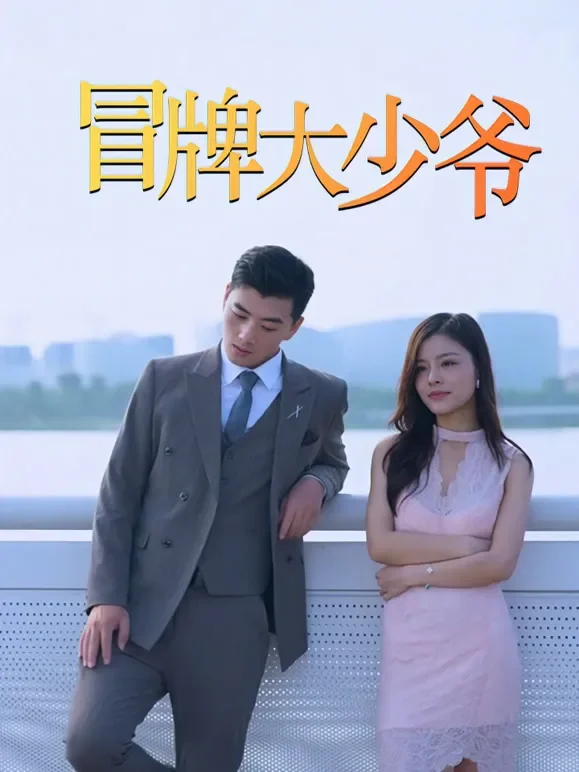 冒牌大少爷短剧海报