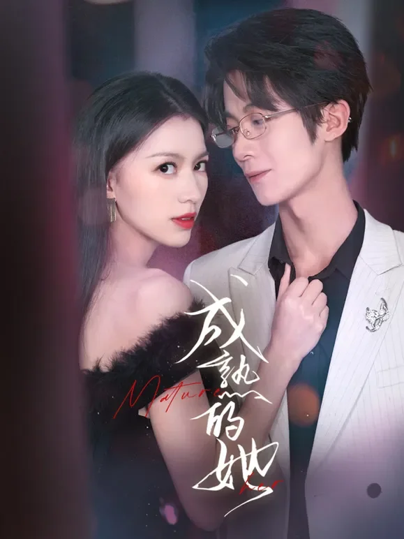 成熟的她短剧海报