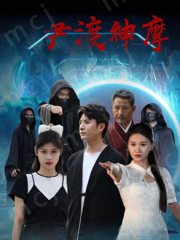 尹渡神摩