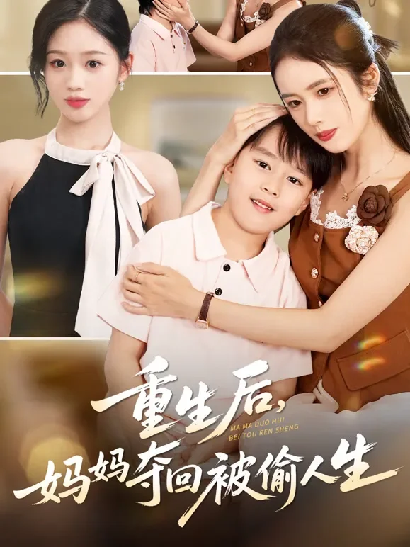 重生后，妈妈夺回被偷人生短剧海报