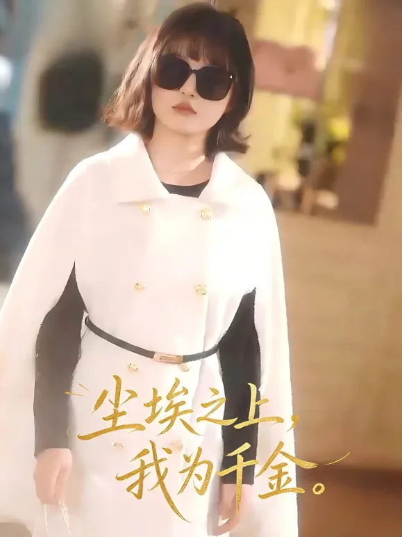 尘埃之上，我为千金短剧海报