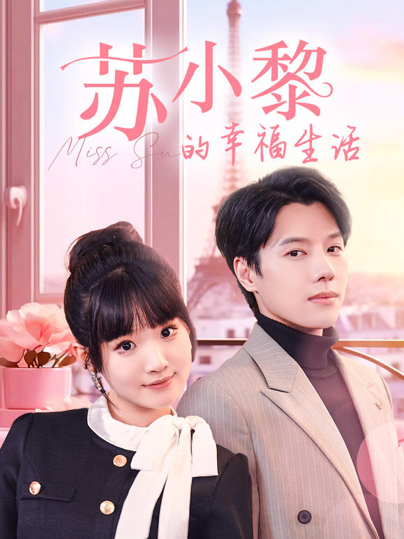 苏小黎的幸福生活