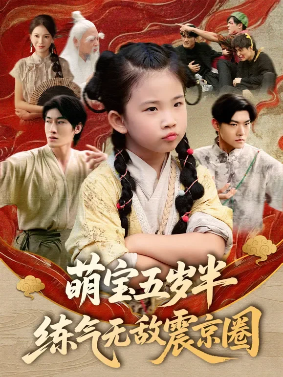 萌宝五岁半，练气无敌震京圈短剧海报
