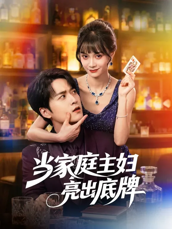 当家庭主妇亮出底牌短剧海报
