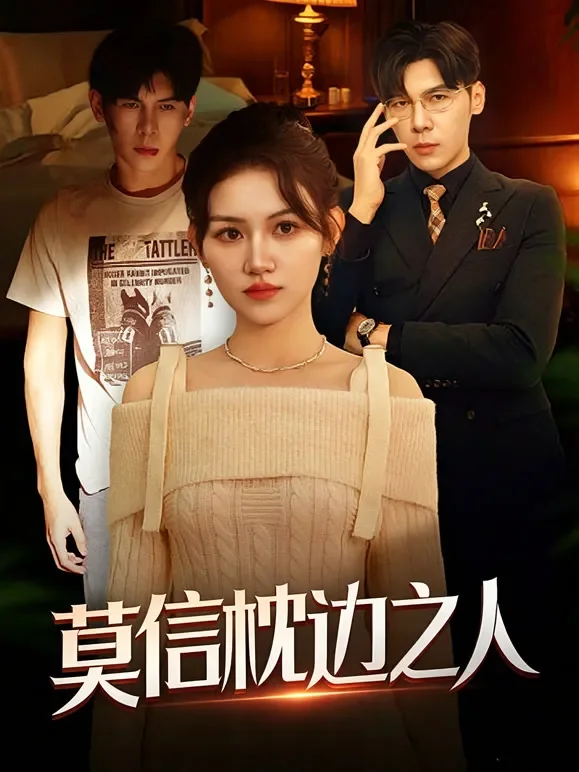 莫信枕边之人短剧海报