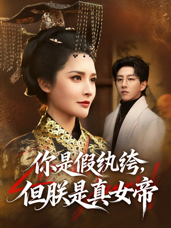 你是假纨绔，但朕是真女帝
