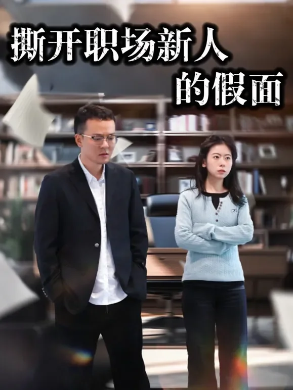 撕开职场新人的假面短剧海报