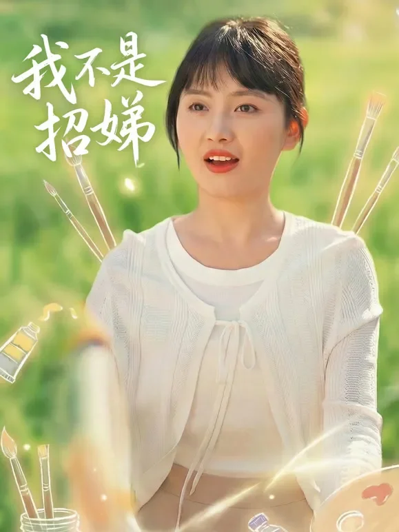 我不是招娣短剧海报