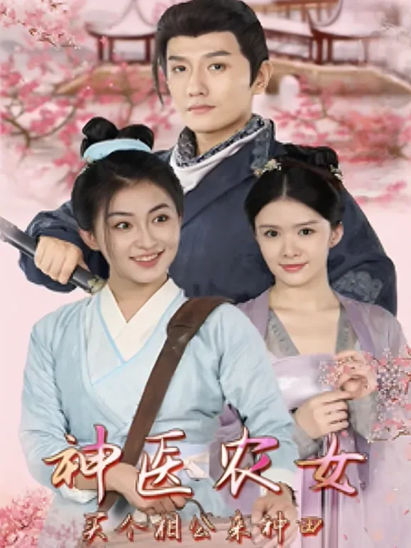 神医农女：买个相公来种田短剧海报