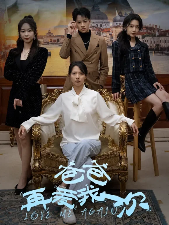 爸爸再爱我一次短剧海报